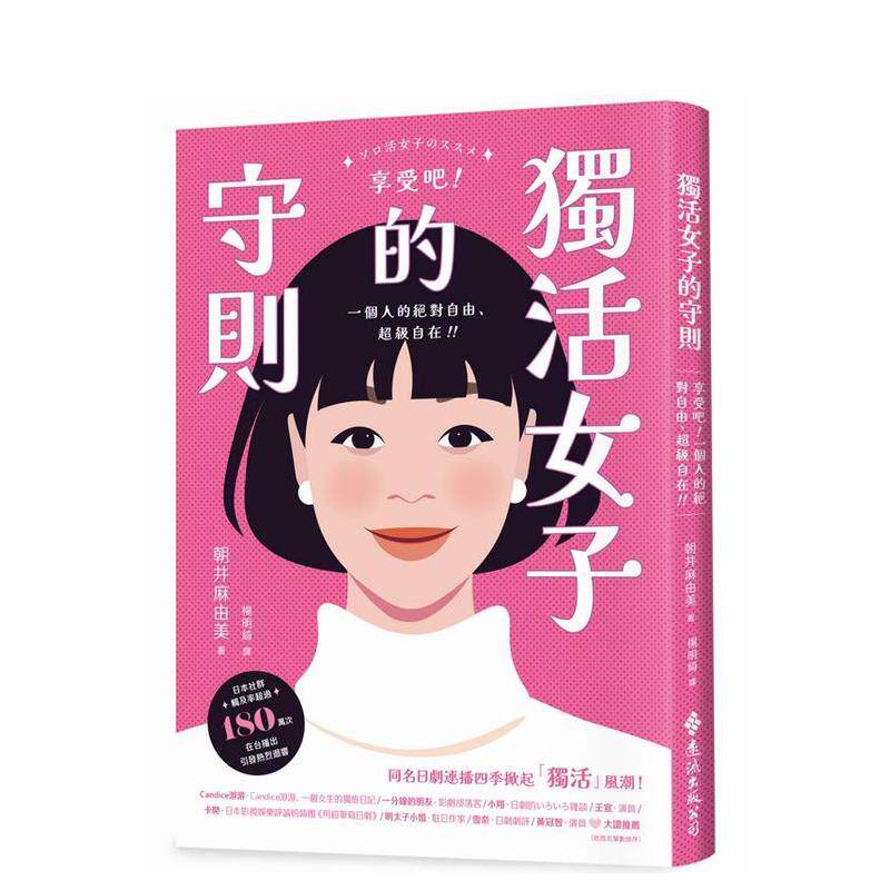 【预售】独活女子的守则中文繁体心理励志进口原版书平装14岁以上朝井麻由美远流