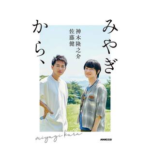 【现货】来自宫城 佐藤健&神木隆之介写真对话集日文写真佐藤 健ＮＨＫ出版进口原版书9784140818954みやぎから、