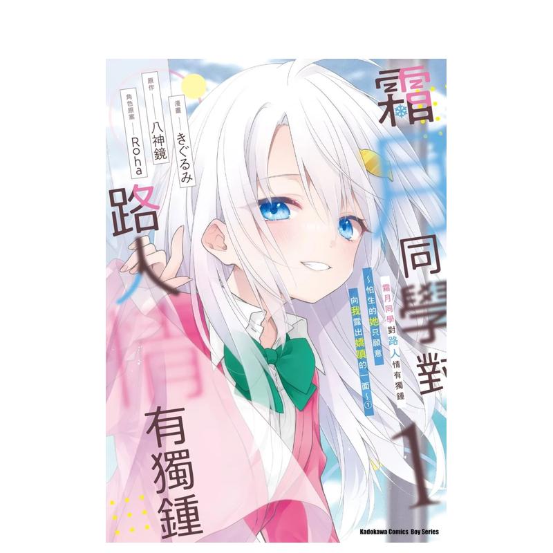（预计9月出版）霜月同学对路人