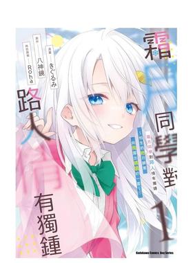 【预售】霜月同学对路人情有独锺～怕生的她只愿意向我露出娇嗔的一面～1中文繁体漫画きぐるみ 八神镜 角色Roha平装角川进口原版