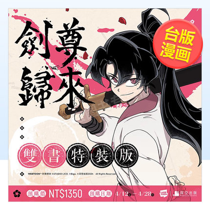 【现货】剑尊归来01+02【官网漫画特装版】中文繁体漫画进口原版外版书STUDIO LICO编绘／BIGA原作深空盒裝14岁以上