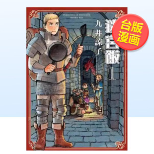 迷宫饭 中文繁体漫画进口原版 外版 14岁以上 书九井谅子青文社平装 预售