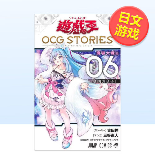 【预售】游戏王OCG STORIES 6日文漫画三好 直人集英社进口原版书9784088847948
