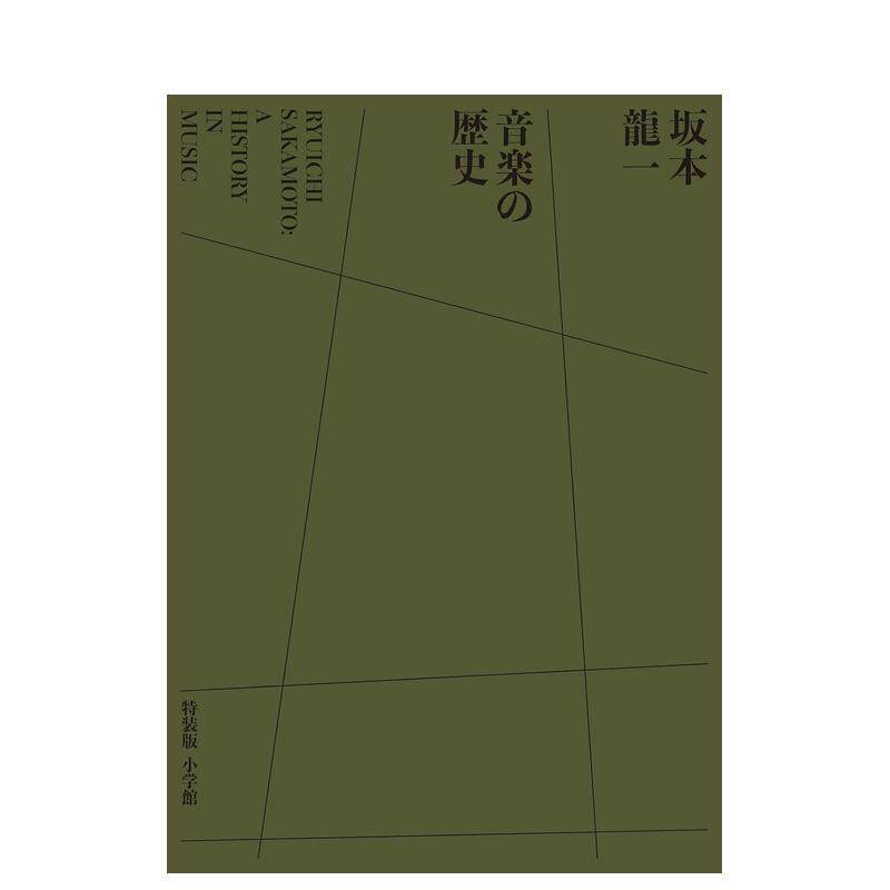 【现货】坂本龙一 音乐的历史 特装版日文音乐吉村 栄一 小学館进口原版书9784099420291