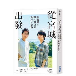 【现货】从宫城出发：佐藤健&神木隆之介的两人旅行繁体旅行原版图书进口书籍佐藤健 、 神木隆之介
