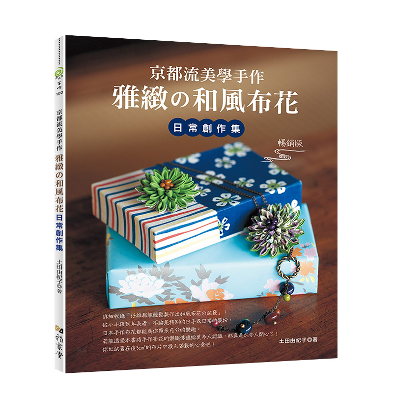 【现货】京都流美学手作 雅致的和风布花日常创作集中文繁体手工制作土田由纪子平装雅书堂文化进口原版书籍