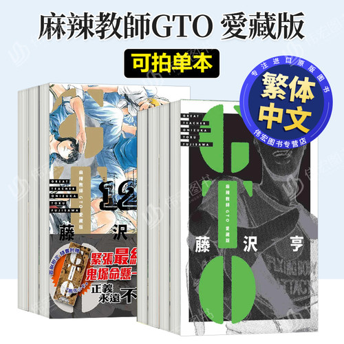 【台漫】麻辣教师GTO 爱藏版12/11/10/9/8/7/6/5/4/3/2/1可拍单册 藤沢亨 台版漫画书 东立 繁体中文进口图书 平装