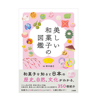 日文原版 青木直己 美しい和菓子 进口生活餐饮甜品点心图录 美丽和果子图鉴 二見書房出版 図鑑 现货