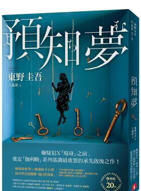 【预售】预知梦【伽利略20周年全新译本】 台版原版中文繁体翻译文学 东野圭吾 皇冠文化