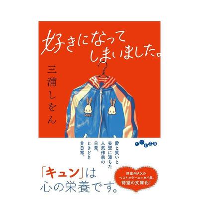 【预售】喜欢上了日文文学三浦しをん大和书房进口原版书9784479321170