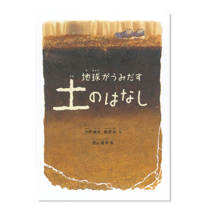 【预 售】地球产生的土壤 科学绘本地球がうみだす土のはなし (福音馆の科学シリ—ズ)日文艺术绘本 进口原版书大西 健夫, 龙泽 彩 书籍/杂志/报纸 艺术类原版书 原图主图