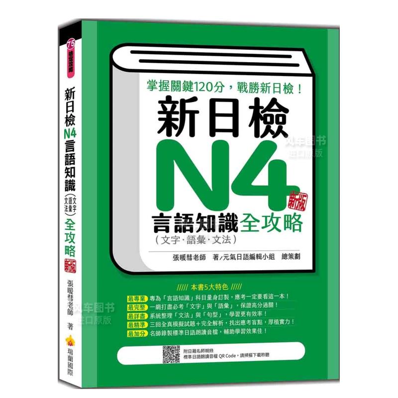 【预售】新日检N4言语知识（文字?语汇?文法）全攻略 新版（随书附日籍名师亲录标准日语朗读音档QR Code）中文繁体学习类进口原