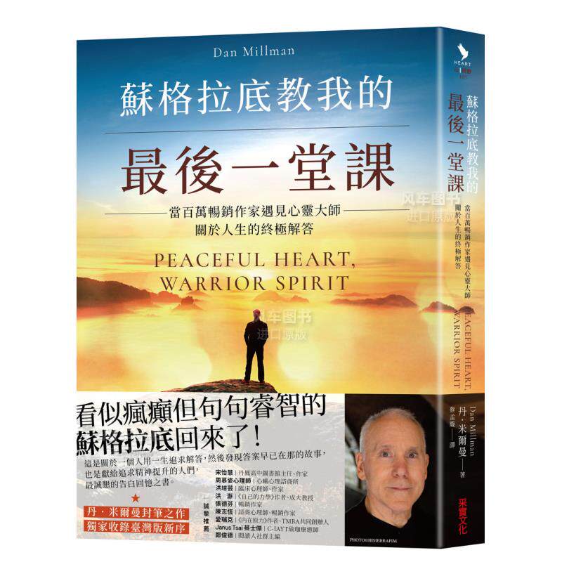 【现货】苏格拉底教我的最后一堂课:当百万畅销作家遇见心灵大师,关于