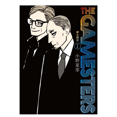 【现货】THE GAMESTERS 绅士赌徒１ 中文繁体漫画进口原版外版书小野夏芽台湾东贩平裝14岁以上