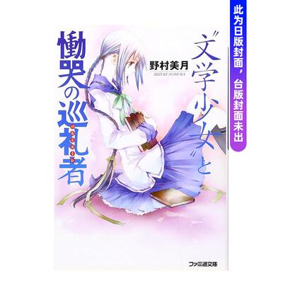 【预售】(预计8月出版)【新装版】文学少女(05) 绝望恸哭的信徒 台版原版繁体中文轻小说 野村美月 城邦-尖端出版