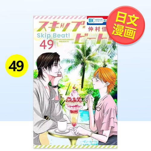 Skip Beat 华丽的挑战