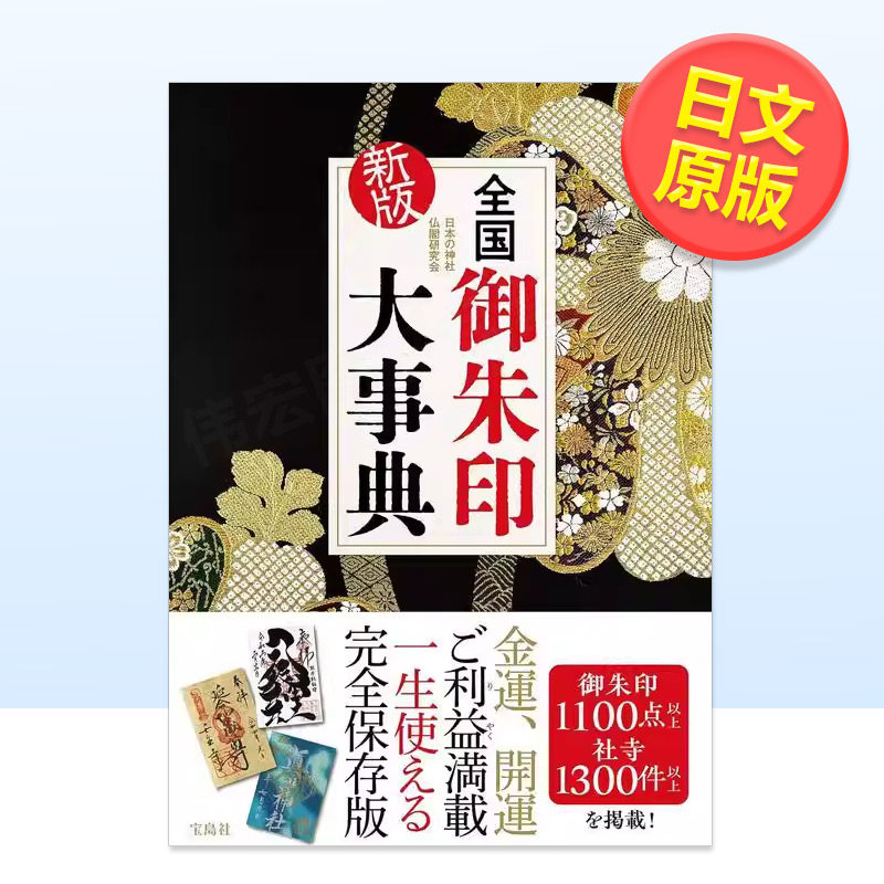 【现货】全国御朱印大辞典新版日文历史文化宝岛社进口原版书9784299065780