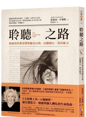【现货】聆听之路 疗愈写作教母带你听见自我 以听疗心 写出能力中文繁体心理励志茱莉亚卡麦隆平装方智进口原版书9789861756486