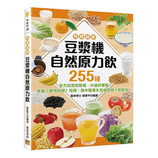 预 图书籍台版 餐饮食谱 港台原版 豆浆机自然原力饮 正版 进口繁体中文 售