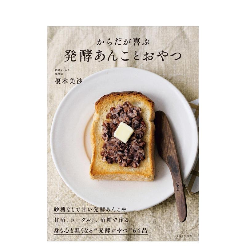 发酵红豆沙制作甜点 からだが喜