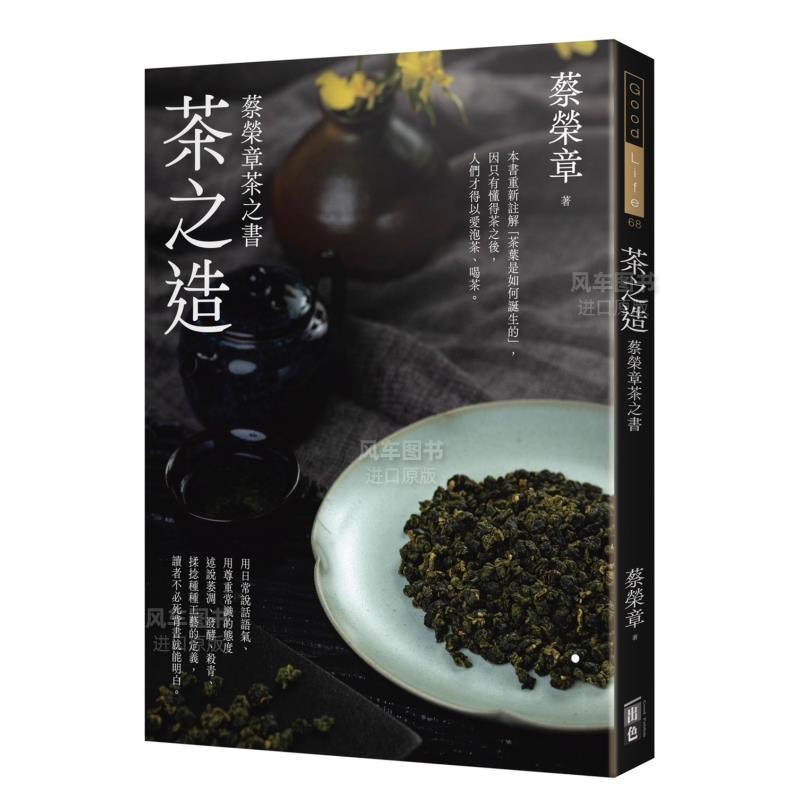 【预 售】茶之造：蔡荣章茶之书中文繁体餐饮蔡荣章平装出色文化出版进口原版书籍 书籍/杂志/报纸 生活类原版书 原图主图