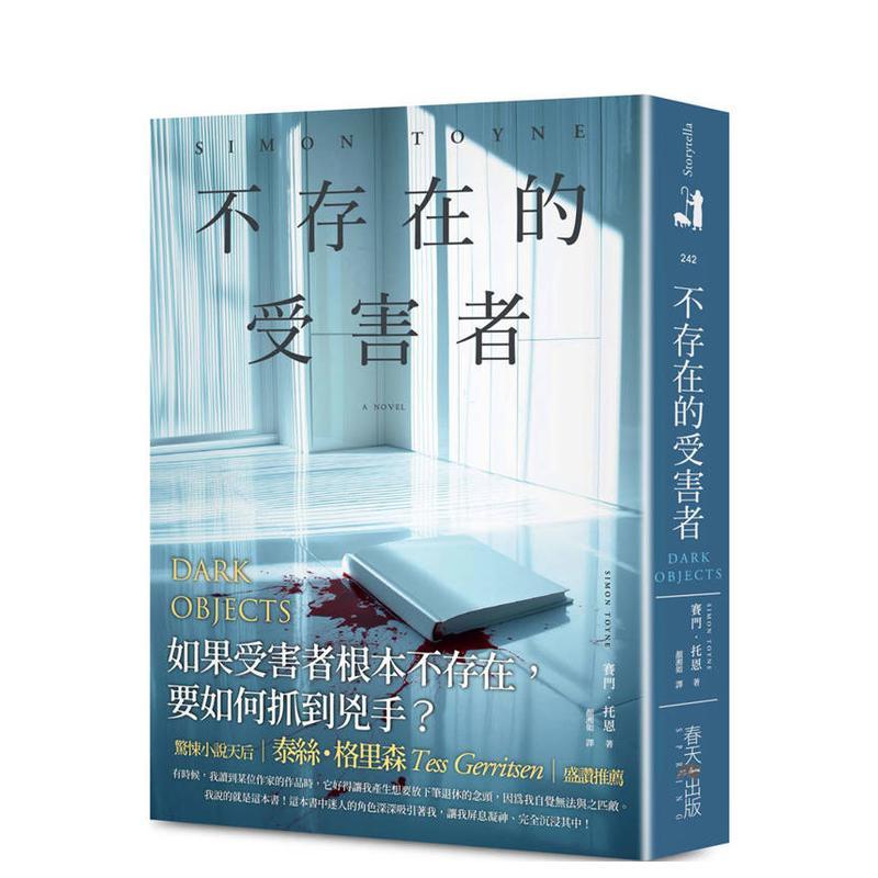 不存在的受害者：惊悚小说泰丝?