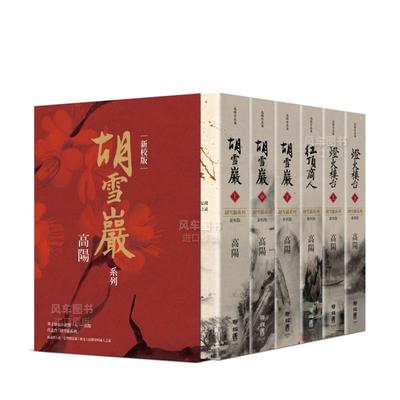 【现货】高阳作品集．胡雪巖系列精装典藏书盒套组（新校六册版，附名家专文解说别册）中文繁体文学小说高阳精装联经出版进口原版