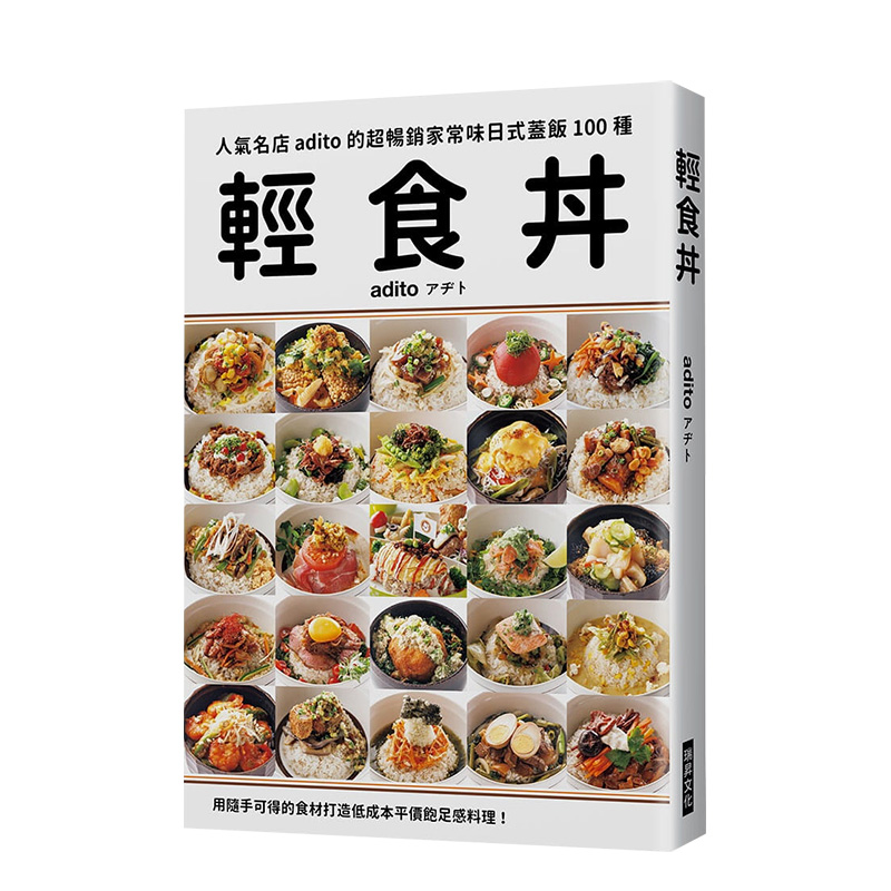 【预 售】轻食丼：家常味日式盖饭100种 打造低成本平价饱足感料理 adito 瑞升文化 港台原版进口图书生活餐饮 伟宏图书 书籍/杂志/报纸 生活类原版书 原图主图