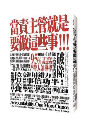 【现货】当责主管就是要做这些事 交办用错力 当然事倍功半 让部属自动自发 服你 挺你的下指令诀窍中文繁体管理与领导伊庭正康平