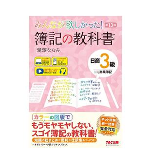 【现货】日商3级 商业簿记 第13版日文工具书滝泽 ななみTAC进口原版书9784300115763みんなが欲しかった! 簿记の教科书 日商3级