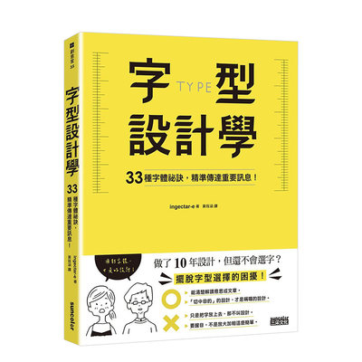 【预 售】字型设计学：33种字体祕诀，精准传达重要讯息！中文繁体平面字型设计ingectar-e平装三采出版进口原版书籍