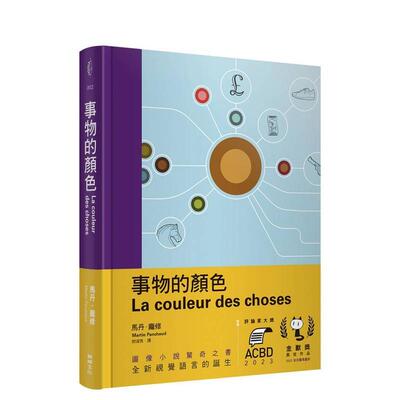 【现货】事物的颜色中文繁体图文绘本马丹 庞修精装读书国鲸屿进口原版书9786267243800