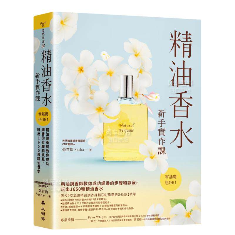 【预售】精油香水新手实作课：精油调香师教你成功调香的步骤和诀窍，玩出1650种精油香水中文繁体健康运动进口原版外版书张君怡