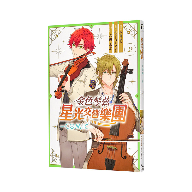 【现货】金色琴弦 星光交响乐团 -COMIC- 2中文繁体漫画八桥 はち平装长鸿进口原版书9786264305303