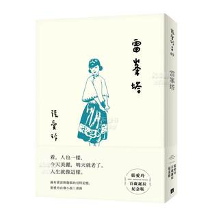 张爱玲百岁诞辰纪念版 雷峯塔 中文繁体文学小说张爱玲平装 皇冠文化出版 书籍 进口原版 预售