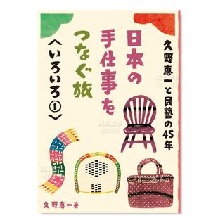 书日本 日本 恵一进口原版 手工之旅 各种1日文民艺久野 手仕事をつなぐ旅 现货 いろいろ１Graphic sha