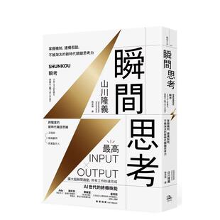建构假说 瞬间思考：掌握机制 不被淘汰 新时代关键思考力中文繁体商业行销职场工作术进口原版 书山川隆义读书国 外版 预售