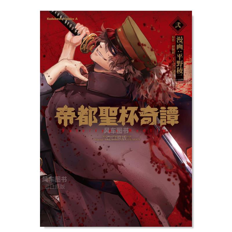 【预售】帝都圣杯奇谭Fate/typeRedline2日文漫画进口原版书平野稜二ＫＡＤＯＫＡＷＡ14岁以上Fate/type Redline 帝都圣杯奇谭