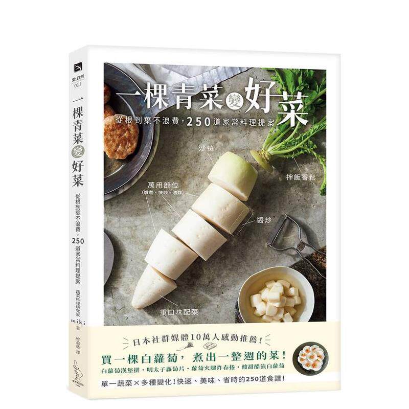 【预售】一棵青菜变好菜从根到叶不浪费250道家常料理提案中文繁体食谱miki平装狮鹫进口原版书9786267601259