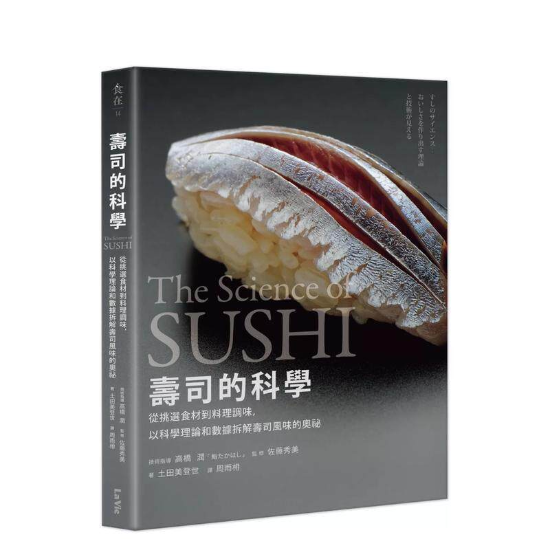 【预售】寿司的科学 从挑选食材到料理调味 以科学理论和数据拆解寿司风味的奥祕中文繁体食谱高桥润 佐藤秀美 土田美登世平装城邦