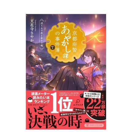 【现货】京都府警灵怪课事件簿 7日文小说天花寺 さやかＰＨＰ研究所进口原版书9784569902425