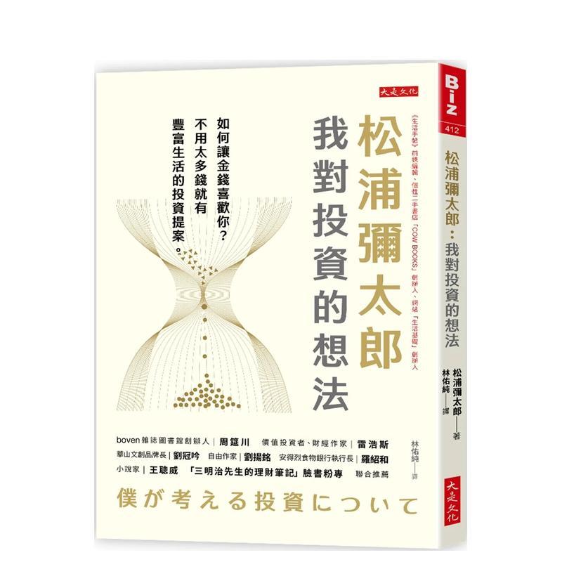 松浦弥太郎：我对投资的想法：如
