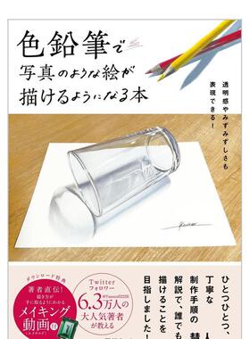 【现货】用彩色铅笔画出照片质感日文插画技法慧人SBクリエイティブ进口原版书9784815612610色铅笔で写真のような絵が描けるよう