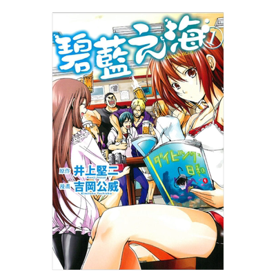【现货】漫画 GRANDBLUE碧蓝之海1 井上坚二 台版漫画书繁体中文原版进口图书 东立出版
