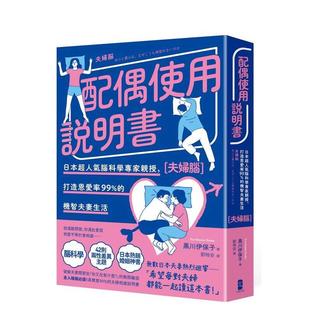 【预售】配偶使用说明书日本超人气脑科学专家亲授打造恩爱率99%的机智夫妻生活【夫妇脑】【纪念版】中文繁体社会黑川伊保子