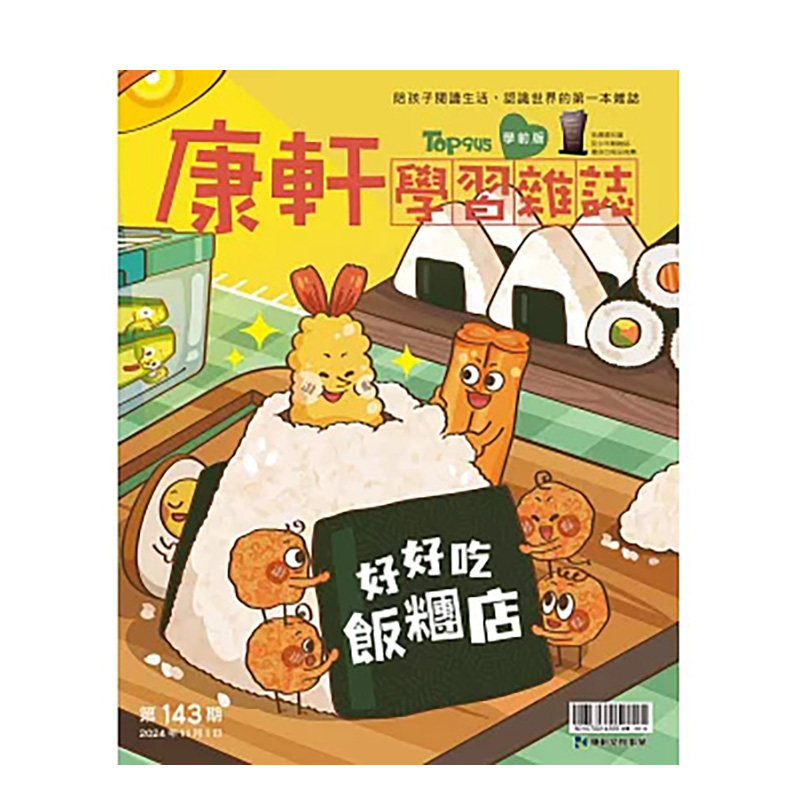 【现货】F118康轩学习杂志学学前版台湾2024年11期143期/202411月亲子教育杂志3-20岁进口原版书杂志+康轩学习杂志学