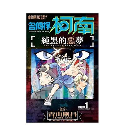 【现货】剧场版改编漫画 名侦探柯南 纯黑的恶梦01中文繁体漫画阿部丰青文平装进口原版书9789863569374