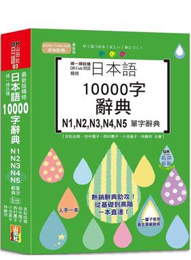 【现货】扫一扫自播 QR Code朗读 最新版 精修日本语10000字辞典N1 N2 N3 N4 N5单字辞典 25K+QR码在线音档 中文繁体学习类吉松由