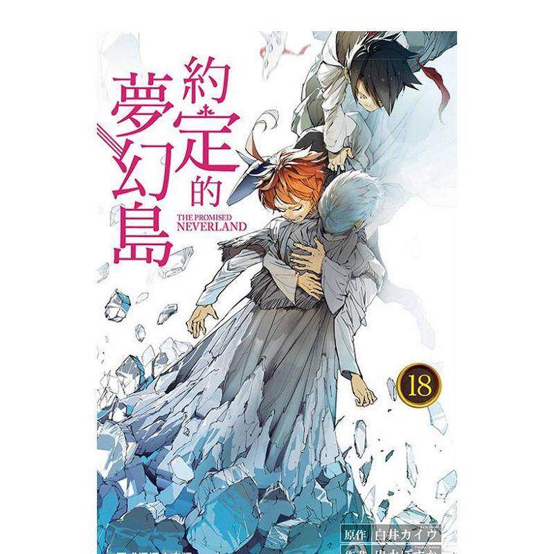 约定的梦幻岛18 台版原版繁体