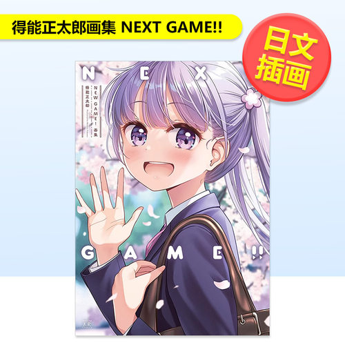 【现货】NEWGAME!得能正太郎画集NEXTGAME!!日文插画作品集进口原版书NEW GAME!画集 NEXT GAME!! 得能正太郎 芳文社